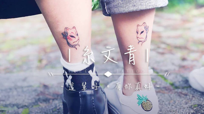 Q TATTOO微刺青【糸文青。故。事】這輩子。有你真好